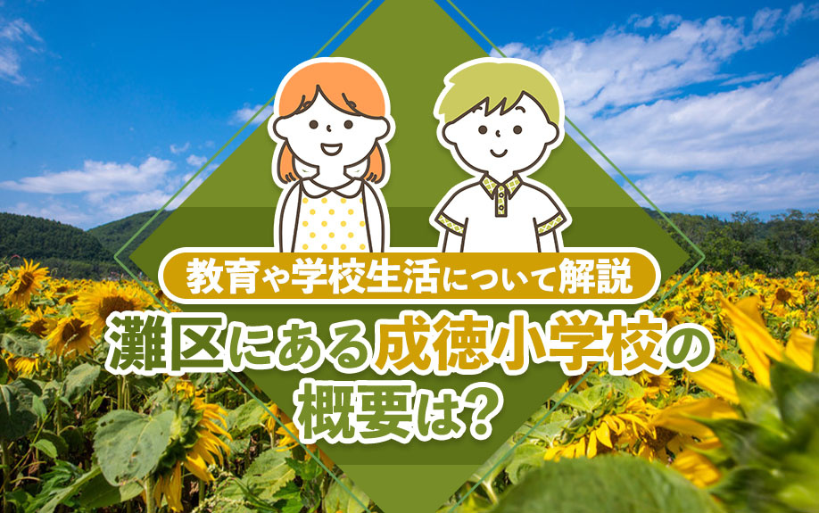 灘区にある成徳小学校の概要は？教育や学校生活について解説の画像