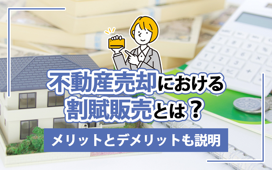 不動産売却における割賦販売とは？メリットとデメリットも説明