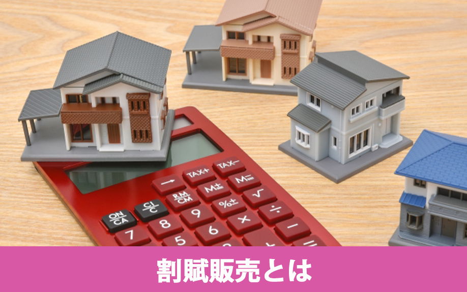 不動産売却における割賦販売とは