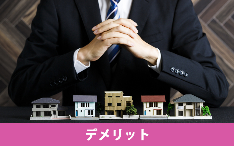 不動産売却における割賦販売のデメリット