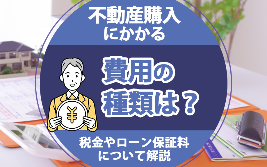 不動産購入にかかる費用の種類は？税金やローン保証料について解説の画像