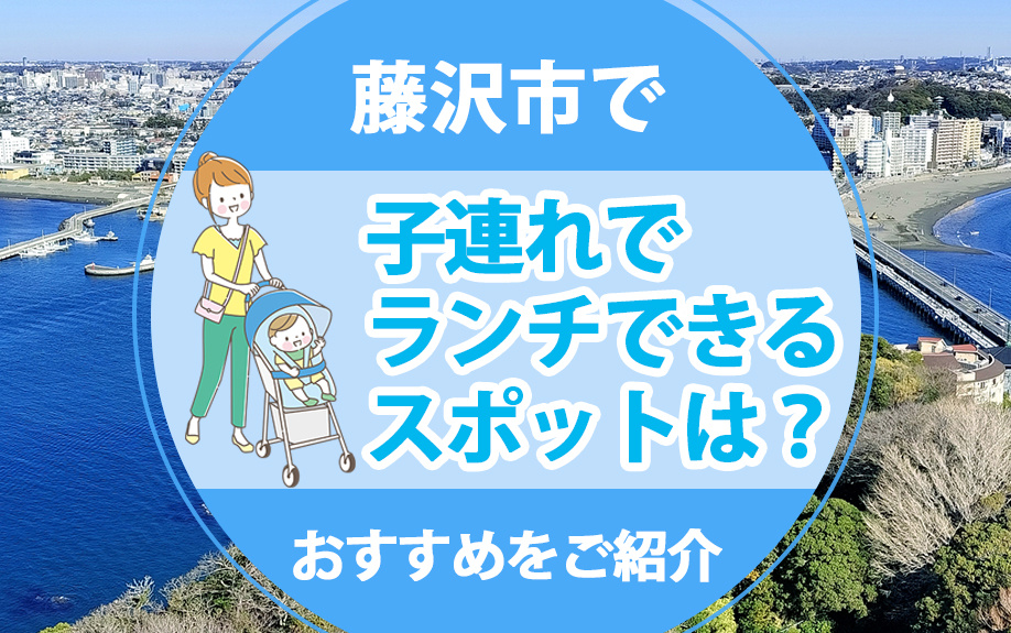 藤沢市で子連れでランチできるスポットは？おすすめをご紹介の画像