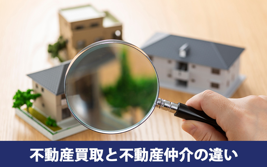 不動産買取と不動産仲介の違い