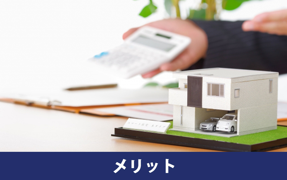 不動産買取のメリット