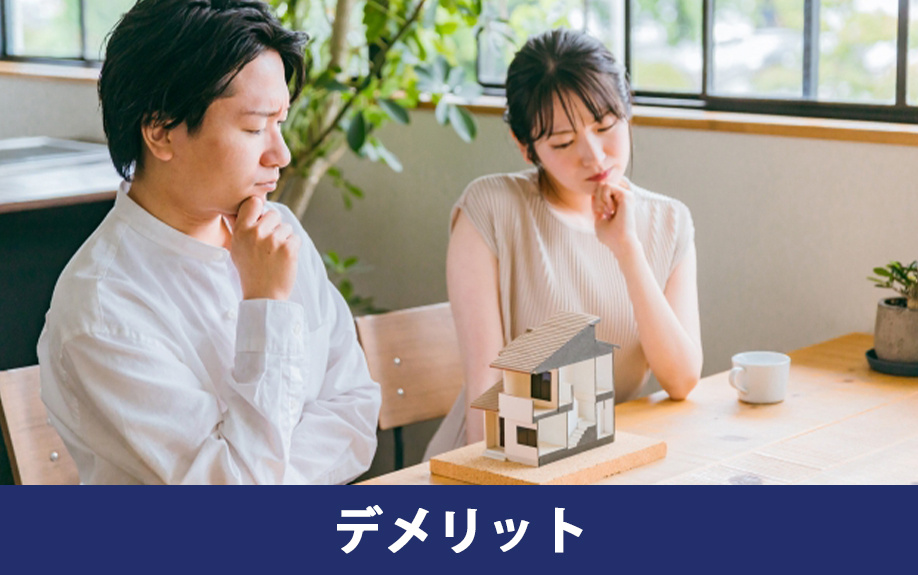 不動産買取のデメリット