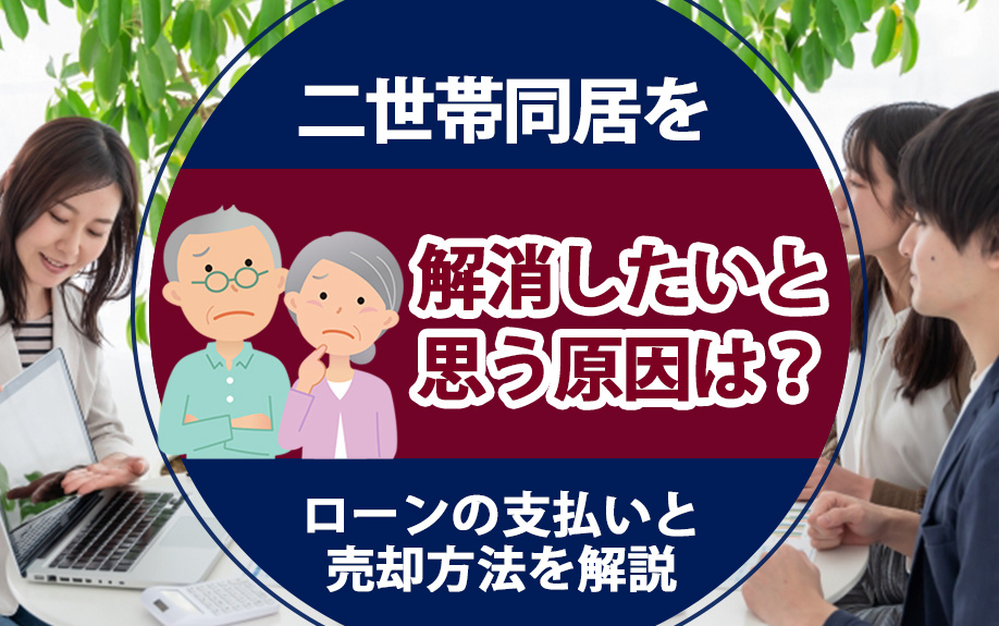 二世帯同居を解消したいと思う原因は？ローンの支払いと売却方法を解説の画像