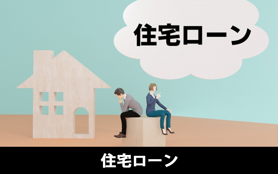 二世帯同居を解消しても住宅ローンの支払いが必要な事例