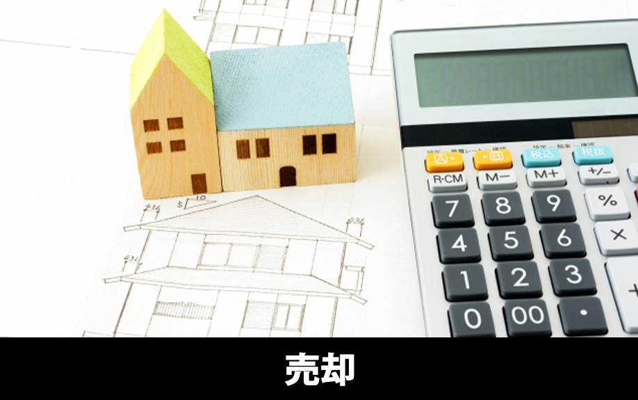 二世帯同居の解消と同時に住宅を売却する選択