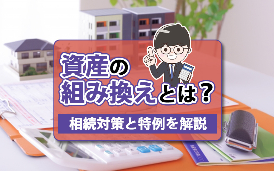 資産の組み換えとは?相続対策と特例を解説の画像