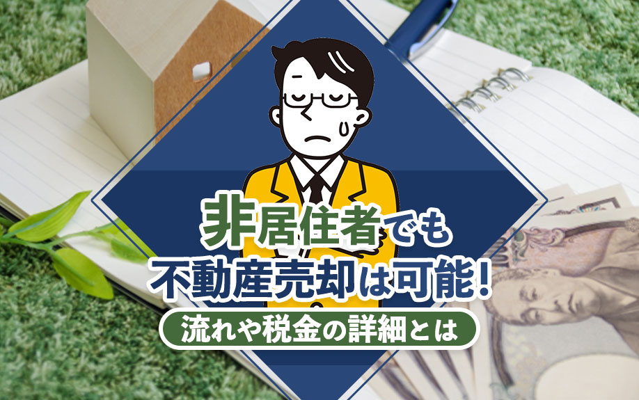 非居住者でも不動産売却は可能！流れや税金の詳細とはの画像