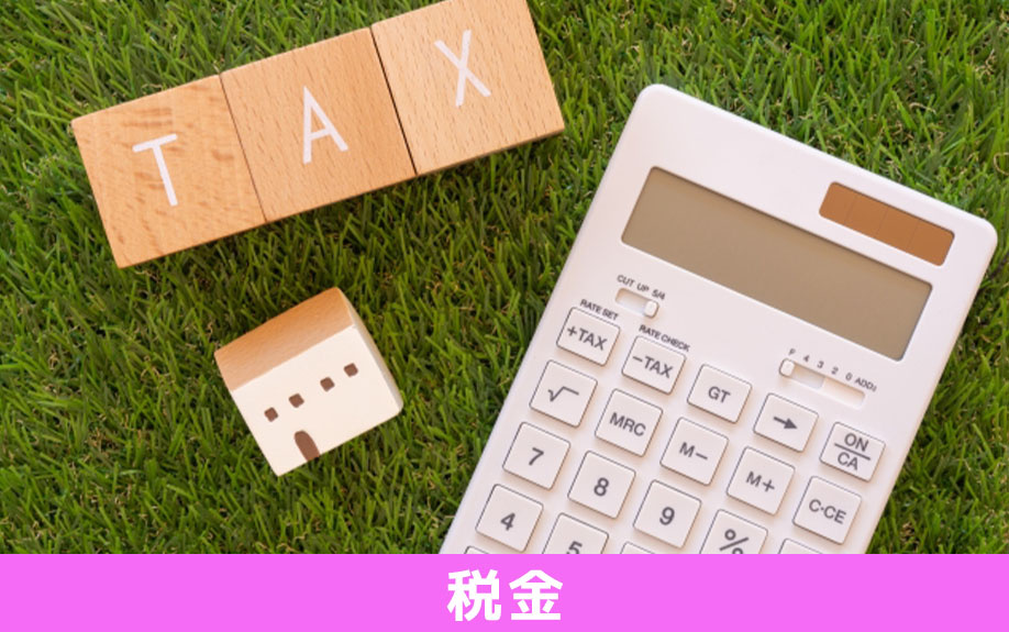 非居住者の不動産売却にかかる費用と税金