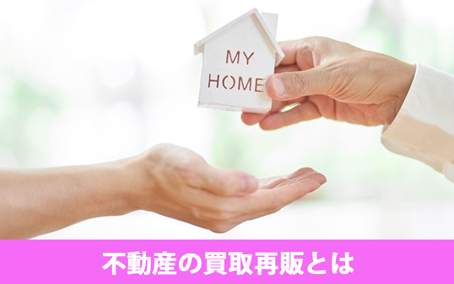 不動産の買取再販とは？