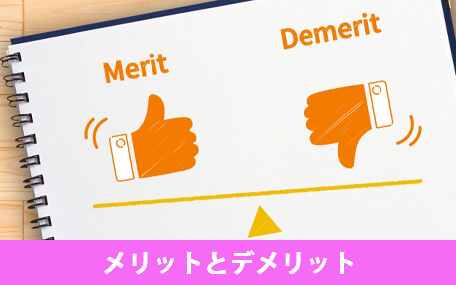 買取再販業者に不動産を売却するメリットとデメリット