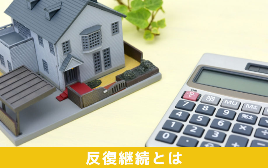 不動産売却における反復継続とは？