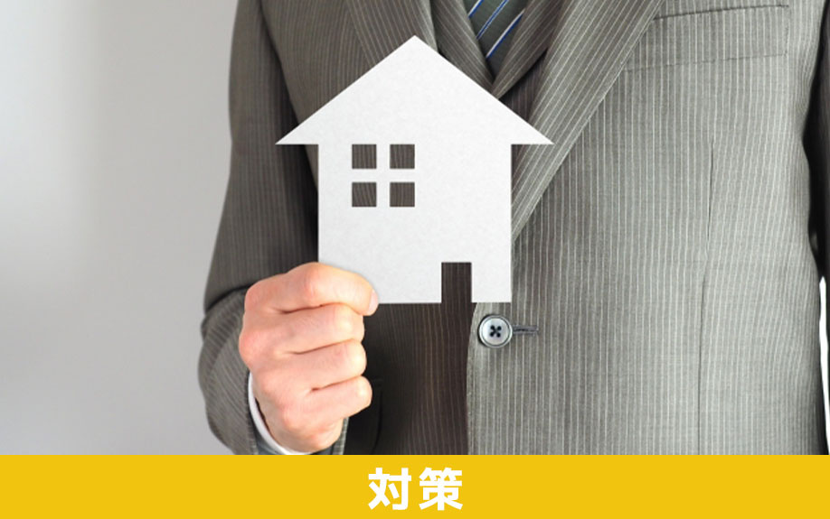 不動産売却をするときに反復継続にならないための対策