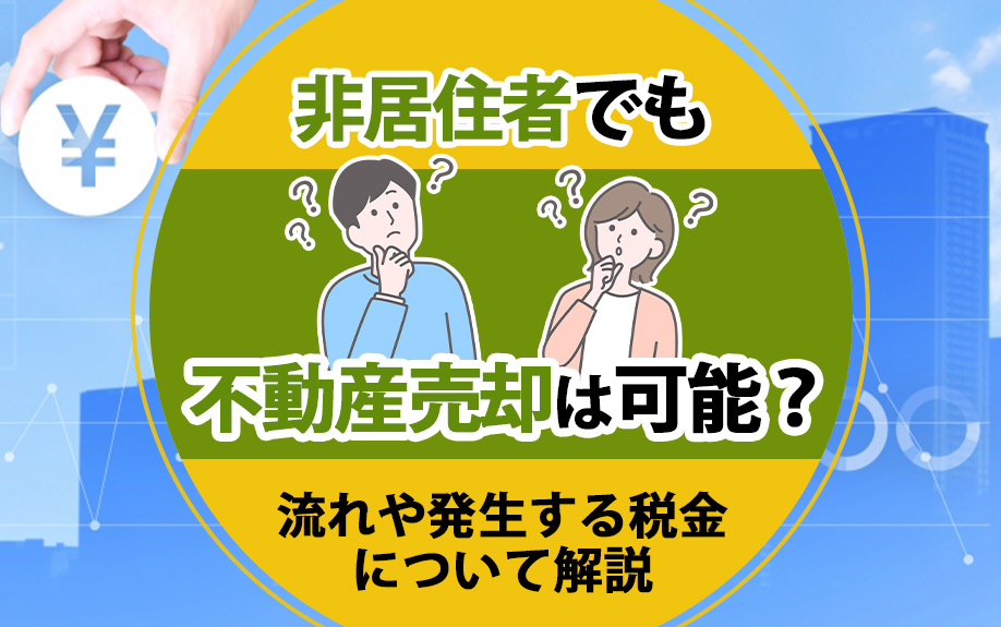 非居住者でも不動産売却は可能？流れや発生する税金について解説の画像