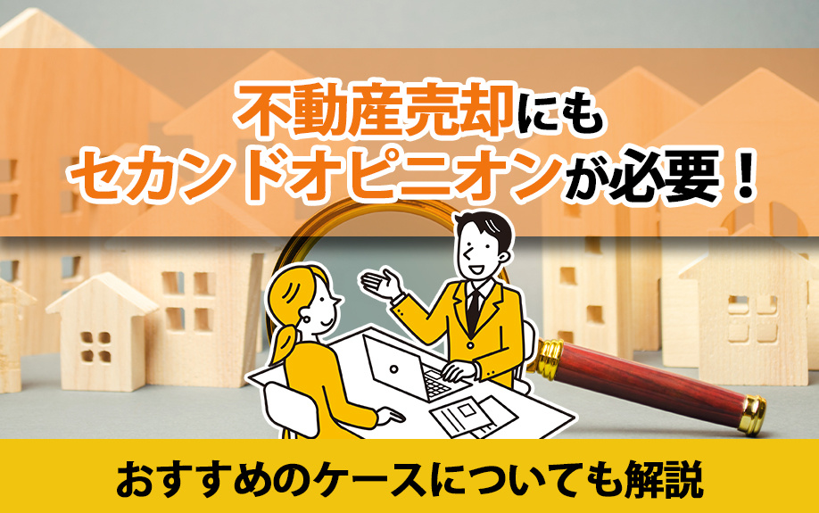 不動産売却にもセカンドオピニオンが必要！おすすめのケースについても解説の画像