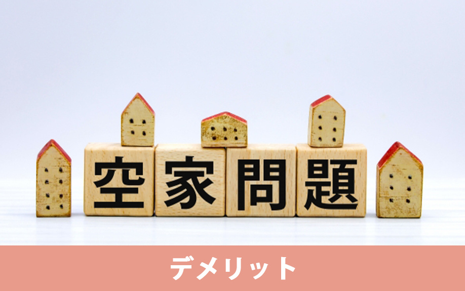 空き家が劣化すると生じるデメリット