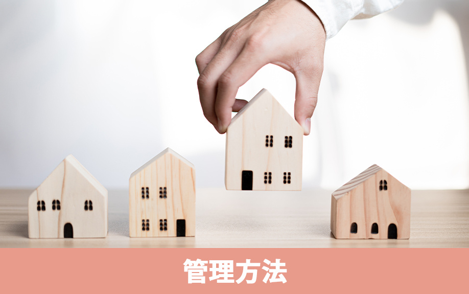 空き家の劣化を防ぐための管理方法
