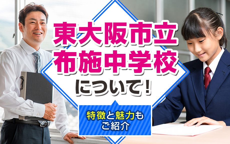 「東大阪市立布施中学校」について！特徴と魅力もご紹介の画像