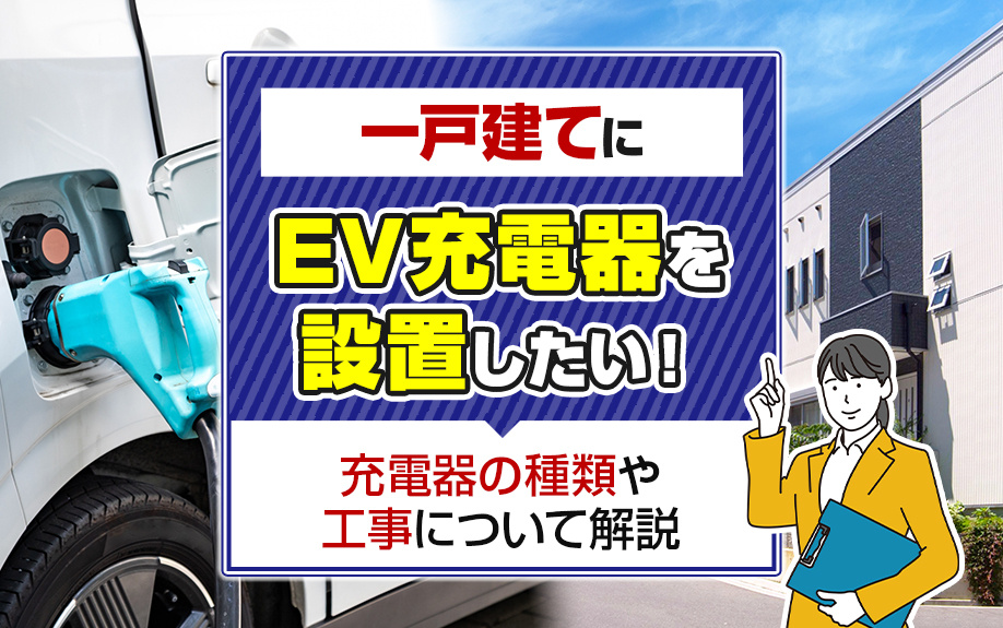 一戸建てにEV充電器を設置したい！充電器の種類や工事について解説