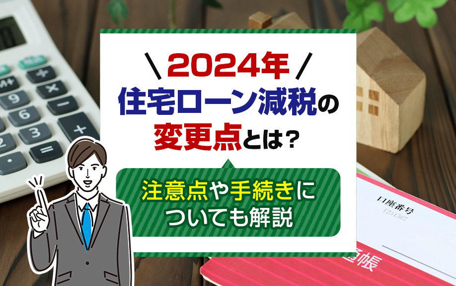 2024年住宅ローン減税の変更点とは？注意点や手続きについても解説
