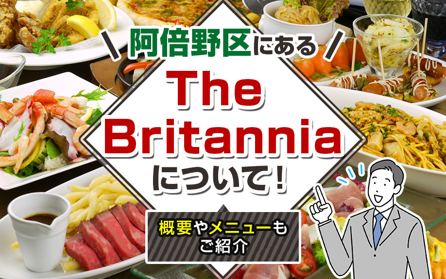 大阪市阿倍野区にある「The Britannia」について！概要やメニューもご紹介の画像