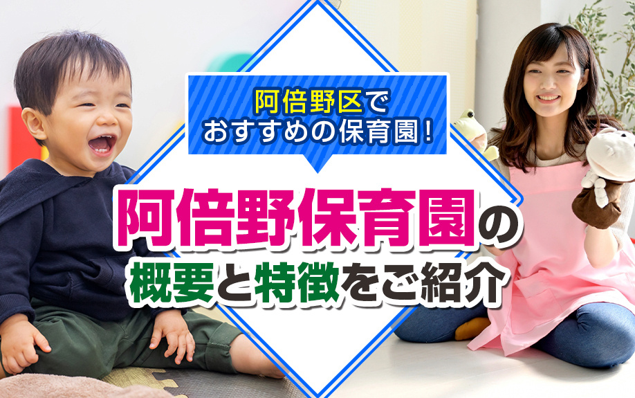 大阪市阿倍野区でおすすめの保育園!「阿倍野保育園」の概要と特徴をご紹介の画像