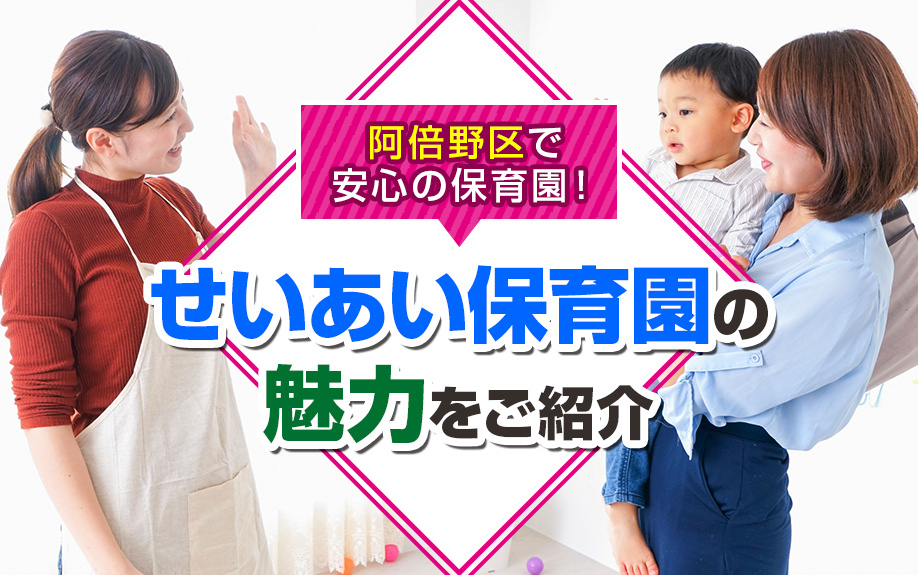 大阪市阿倍野区で安心の保育園!「せいあい保育園」の魅力をご紹介の画像
