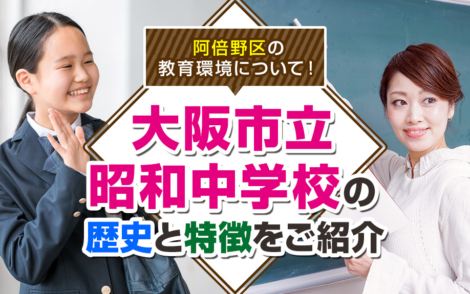 大阪市阿倍野区の教育環境について！「大阪市立昭和中学校」の歴史と特徴をご紹介の画像