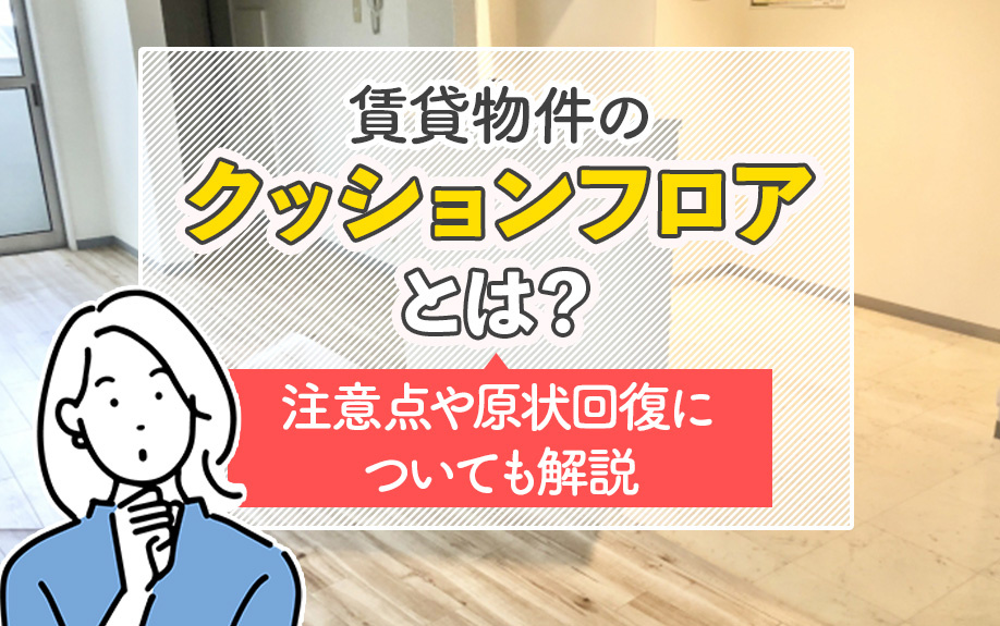 賃貸物件のクッションフロアについて！注意点や原状回復についても解説の画像