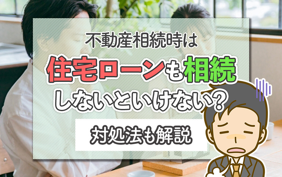 不動産相続時は住宅ローンも相続しないといけない？対処法も解説の画像