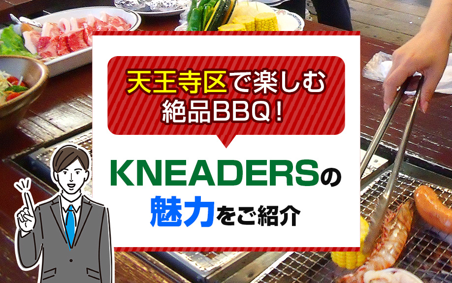 天王寺区で楽しむ絶品BBQ！KNEADERSの魅力をご紹介