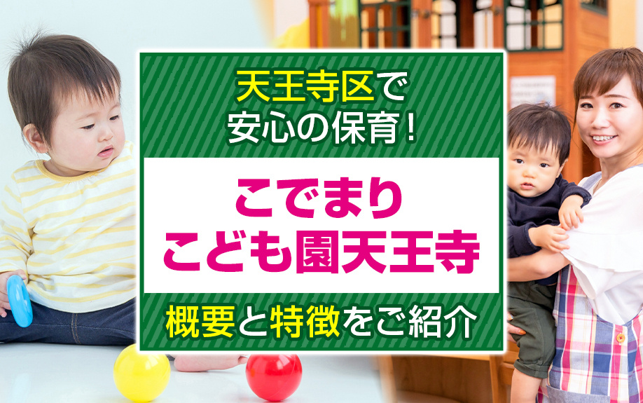 天王寺区で安心の保育！「こでまりこども園天王寺」の概要と特徴をご紹介