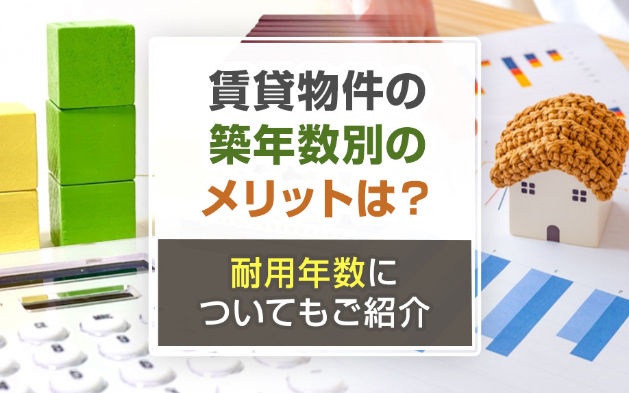 賃貸物件の築年数別のメリットは？耐用年数についてもご紹介の画像