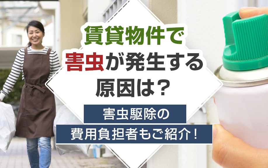 賃貸物件で害虫が発生する原因は？害虫駆除の費用負担者もご紹介！の画像