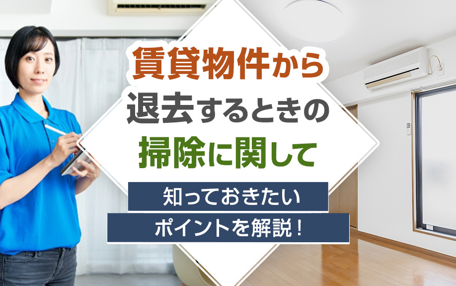 賃貸物件から退去するときの掃除に関して知っておきたいポイントも解説の画像