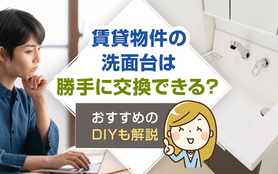 賃貸物件の洗面台は勝手に交換できる？おすすめのDIYも解説
