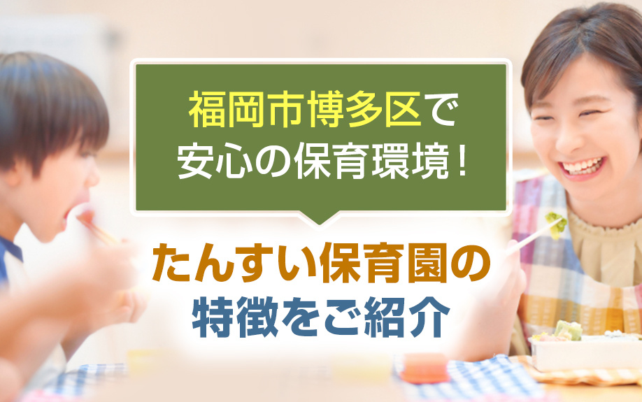 福岡市博多区で安心の保育環境！たんすい保育園の特徴をご紹介