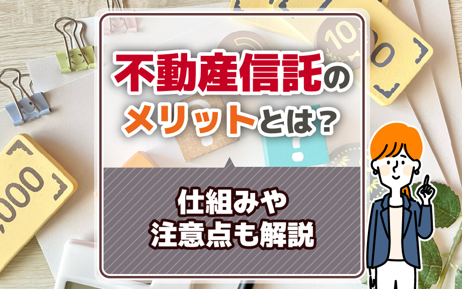 不動産信託のメリットとは？仕組みや注意点も解説