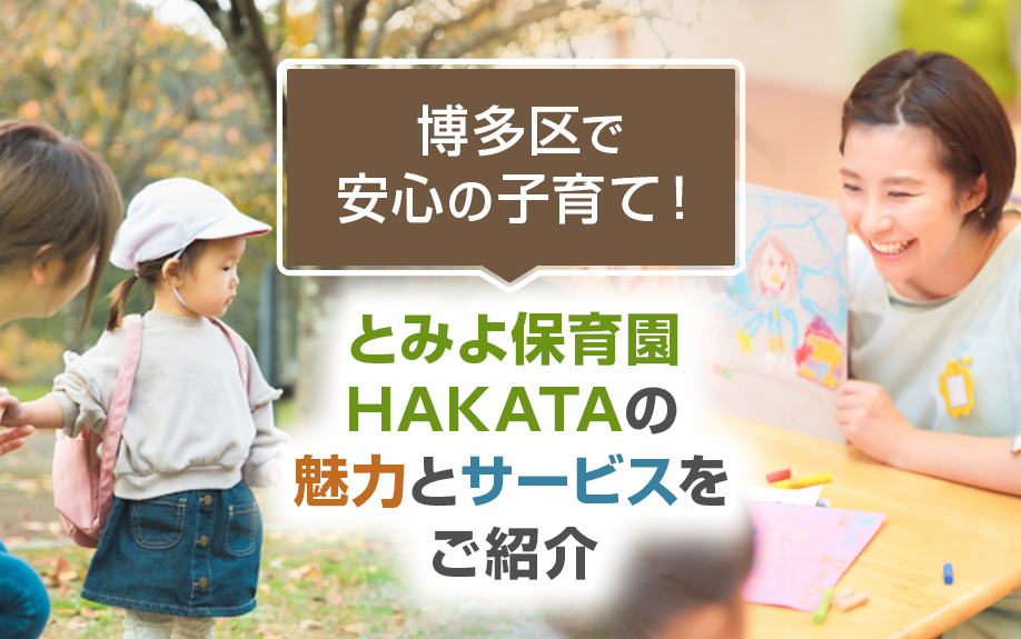 博多区で安心の子育て！とみよ保育園HAKATAの魅力とサービスをご紹介の画像