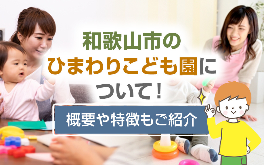 和歌山市のひまわりこども園について！概要や特徴もご紹介の画像
