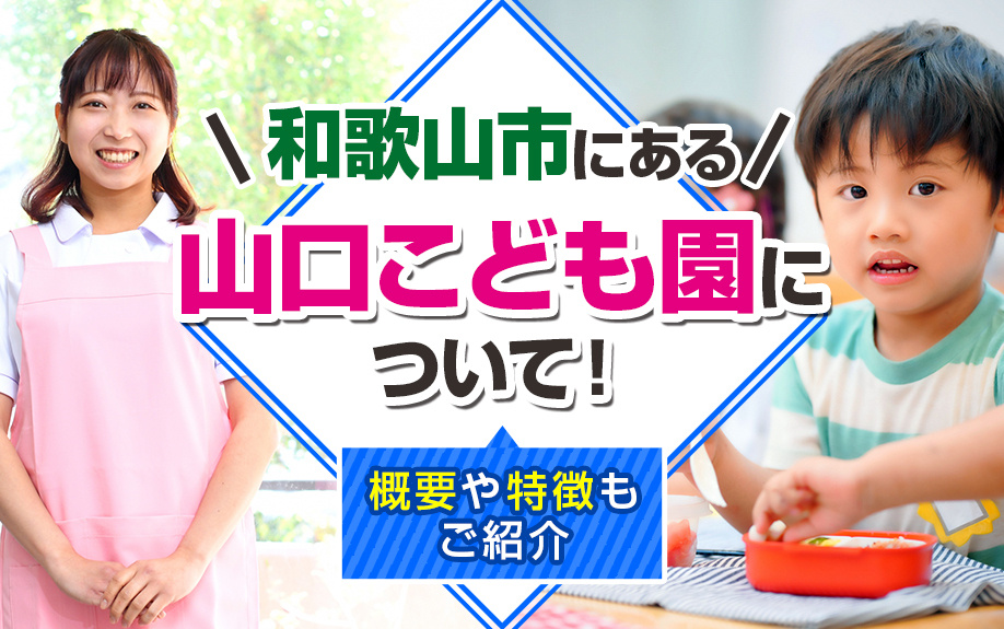 和歌山市にある山口こども園について！概要や特徴もご紹介の画像