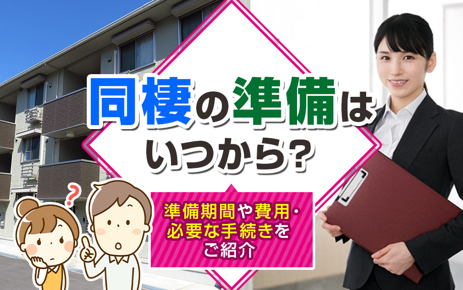 同棲の準備はいつから？準備期間や費用・必要な手続きをご紹介