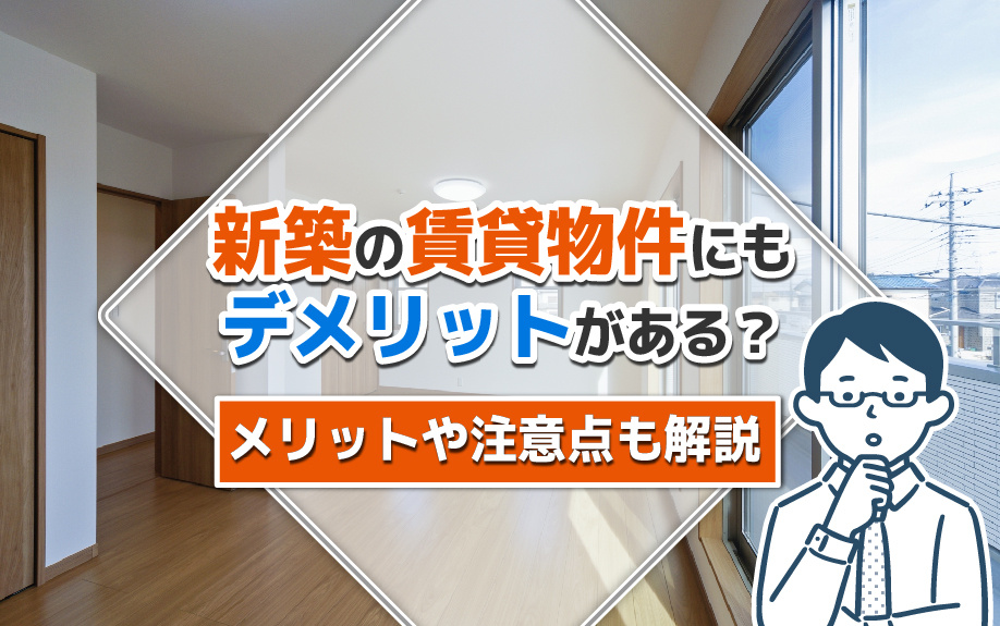 新築の賃貸物件にもデメリットがある？メリットや注意点も解説の画像