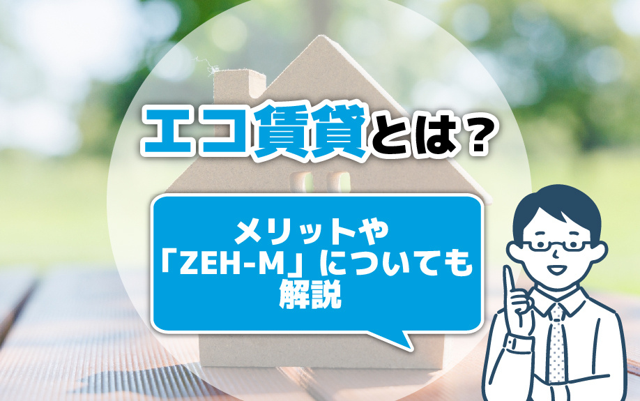 エコ賃貸とは？メリットや「ZEH-M」についても解説の画像