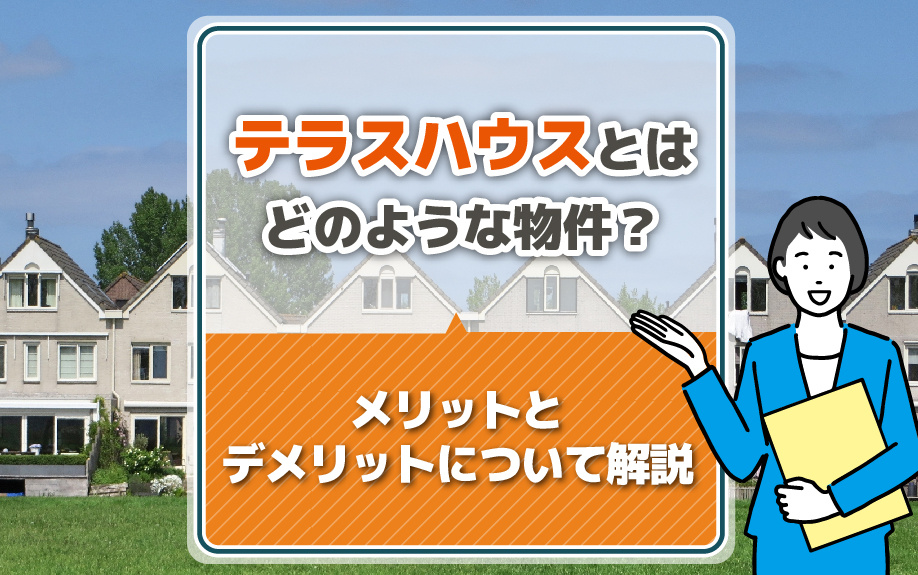 テラスハウスとはどのような物件？メリットとデメリットについて解説の画像