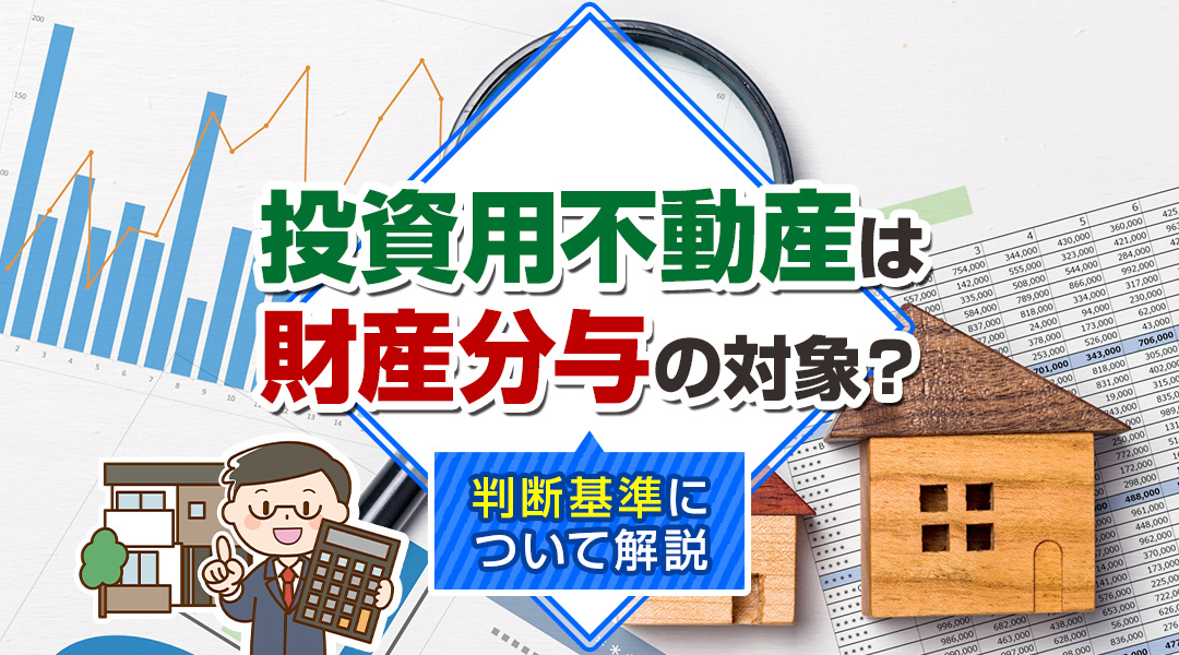投資用不動産は財産分与の対象？判断基準について解説の画像