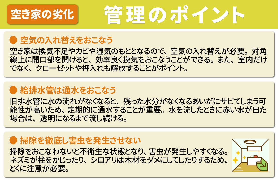 空き家を劣化させないために知っておきたい管理の必要性とポイント