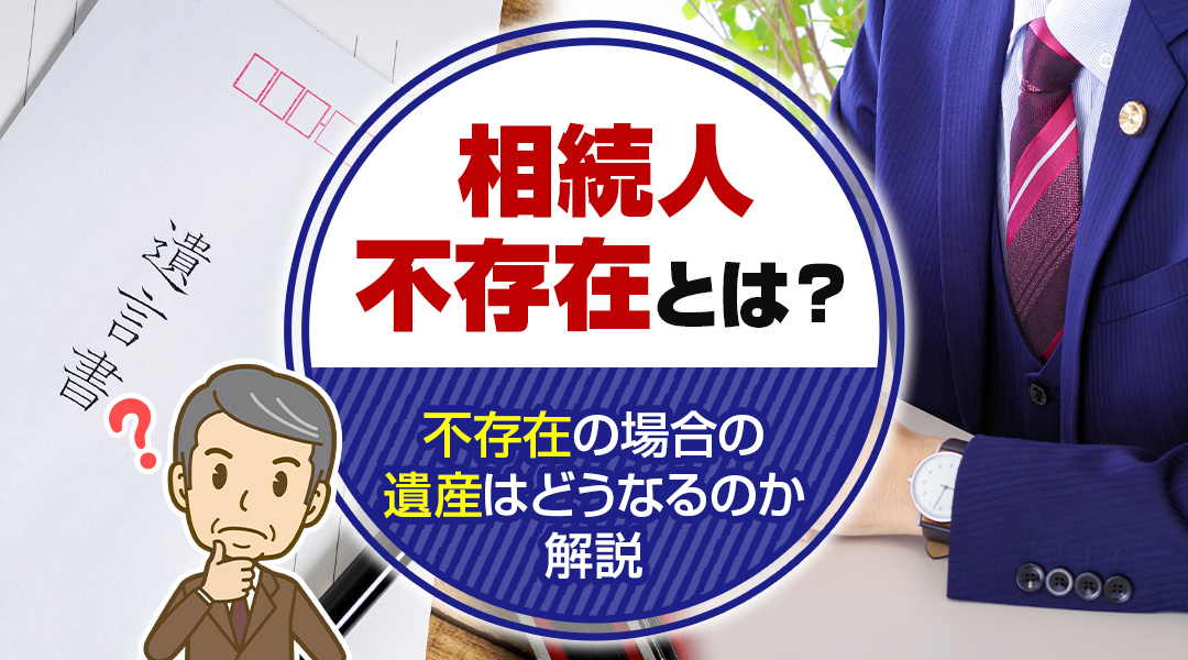 相続人不存在とは？不存在の場合の遺産はどうなるのか解説の画像